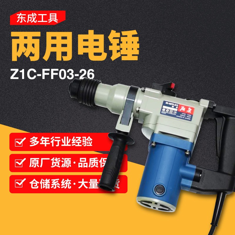 混凝土冲击钻 东成FF03-26电锤电镐两用东成工具批发 两